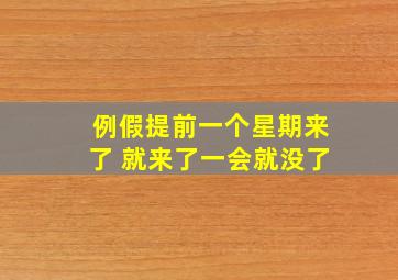 例假提前一个星期来了 就来了一会就没了